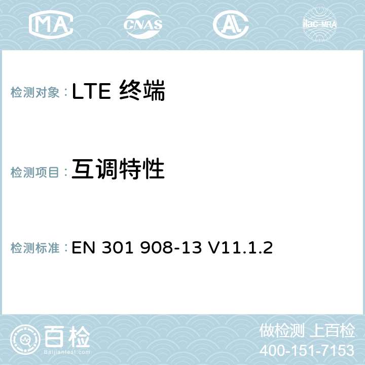 互调特性 EN 301908-1 IMT 蜂窝网络设备-第13部分: E-UTRA用户设备 EN 301 908-13 V11.1.2 5.3.8
