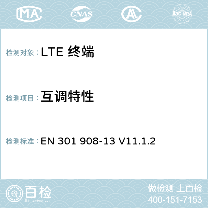 互调特性 IMT 蜂窝网络设备-第13部分: E-UTRA用户设备 EN 301 908-13 V11.1.2 5.3.8