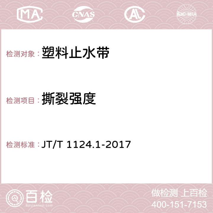 撕裂强度 塑料止水带 JT/T 1124.1-2017 6.5