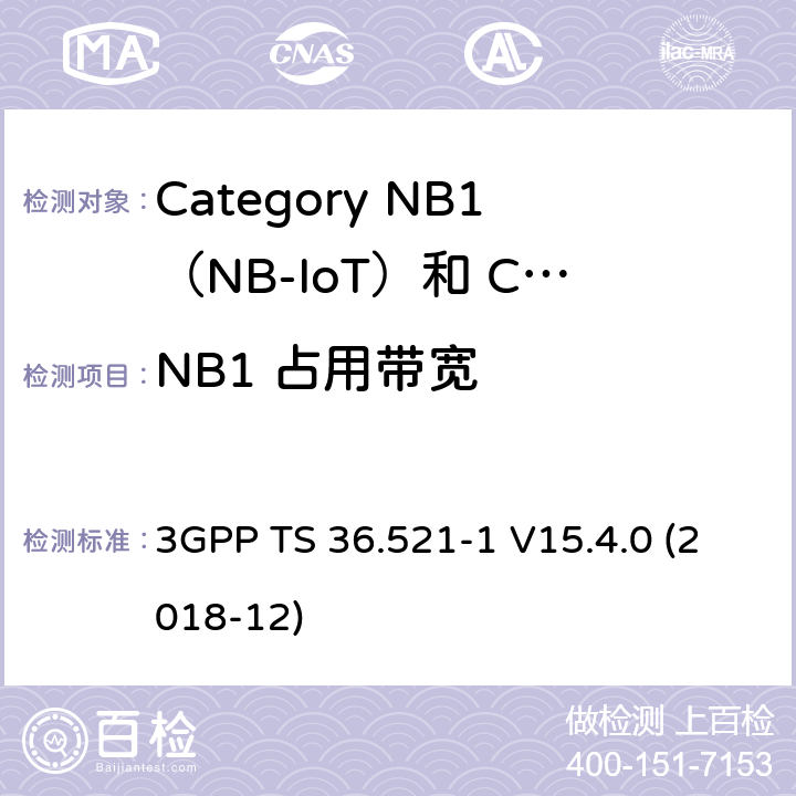 NB1 占用带宽 3GPP TS 36.521 LTE;演进的通用地面无线电接入（E-UTRA）;用户设备（UE）一致性规范;无线电发射和接收;第1部分：一致性测试 -1 V15.4.0 (2018-12) 6.6.1F