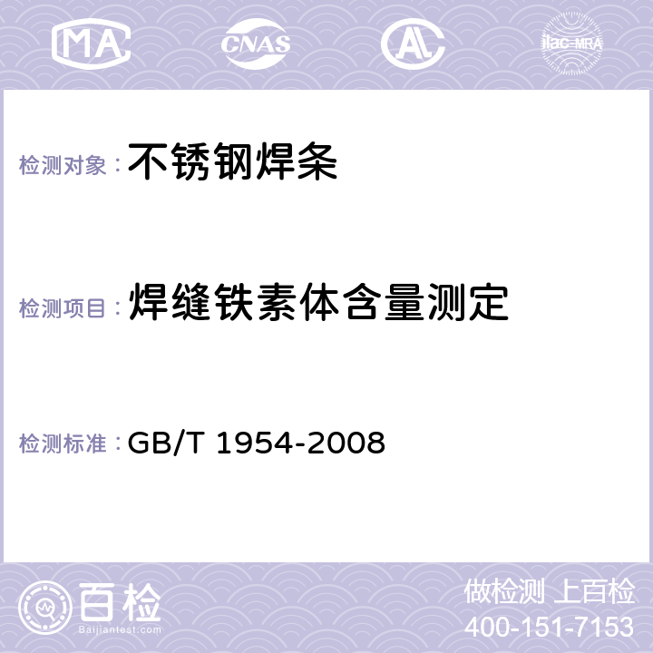 焊缝铁素体含量测定 铬镍奥氏体不锈钢焊缝铁素体含量测量方法 GB/T 1954-2008 5