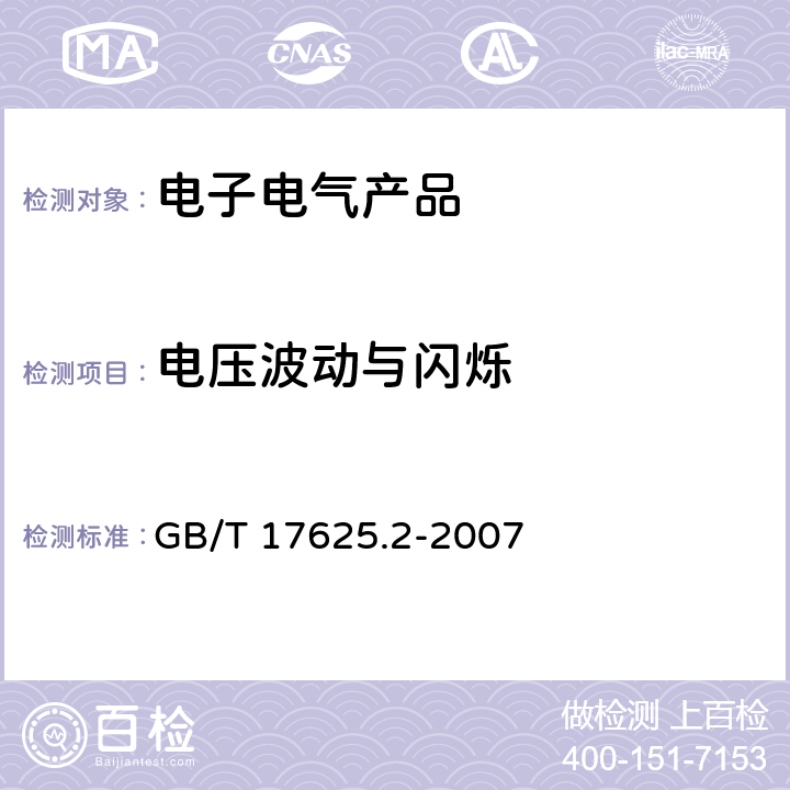 电压波动与闪烁 电磁兼容 限值 对每相额定电流≤16A 且无条件接入的设备在公用低压供电系统中产生的电压变化、电压波动和闪烁的限制 GB/T 17625.2-2007 4