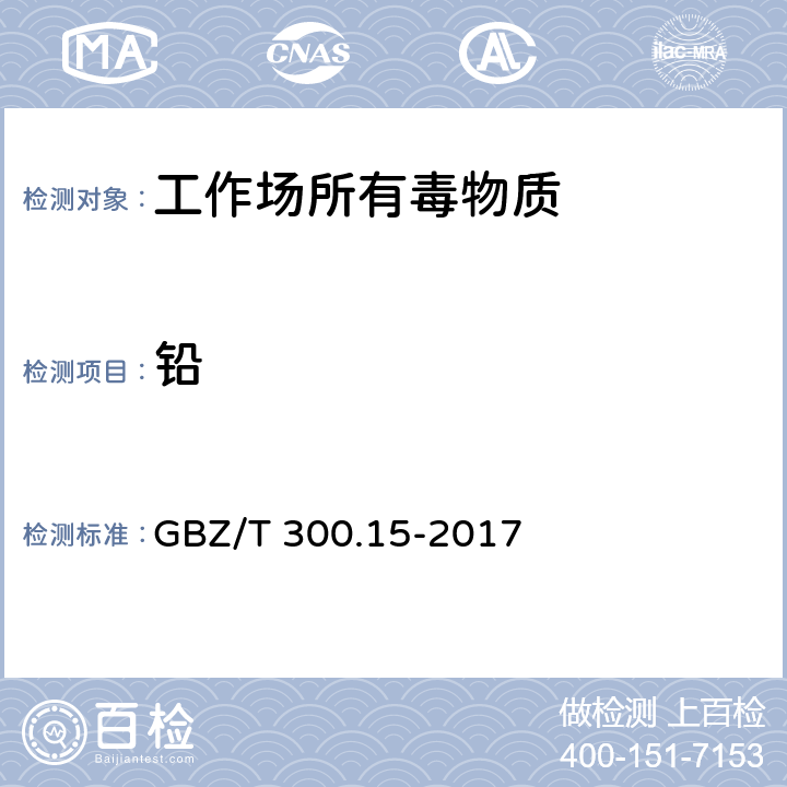 铅 工作场所空气有毒物质测定 第15部分：铅及其化合物 GBZ/T 300.15-2017 /4