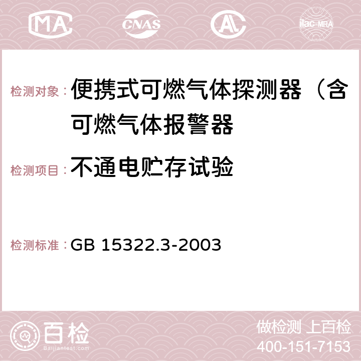 不通电贮存试验 可燃气体探测器 第3部分：测量范围为0-100%LEL的便携式可燃气体探测器 GB 15322.3-2003 6.5