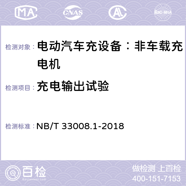 充电输出试验 电动汽车充电设备检验试验规范 第1部分：非车载充电机 NB/T 33008.1-2018 5.12