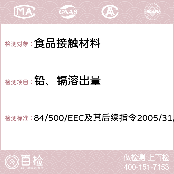 铅、镉溶出量 84/500/EEC及其后续指令2005/31/EC 84/500/EEC及其后续指令2005/31/EC