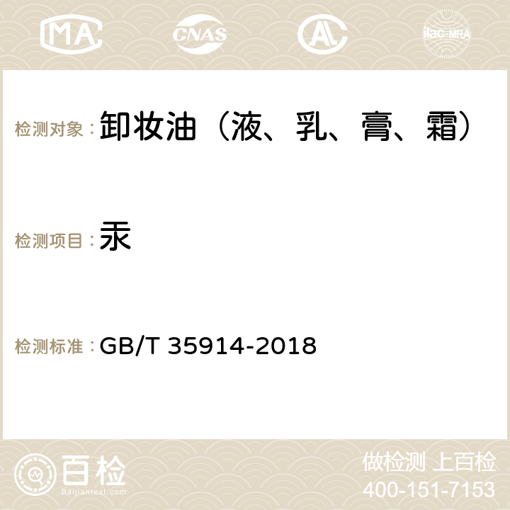 汞 卸妆油（液、乳、膏、霜） GB/T 35914-2018 6.3/化妆品安全技术规范（2015年版）