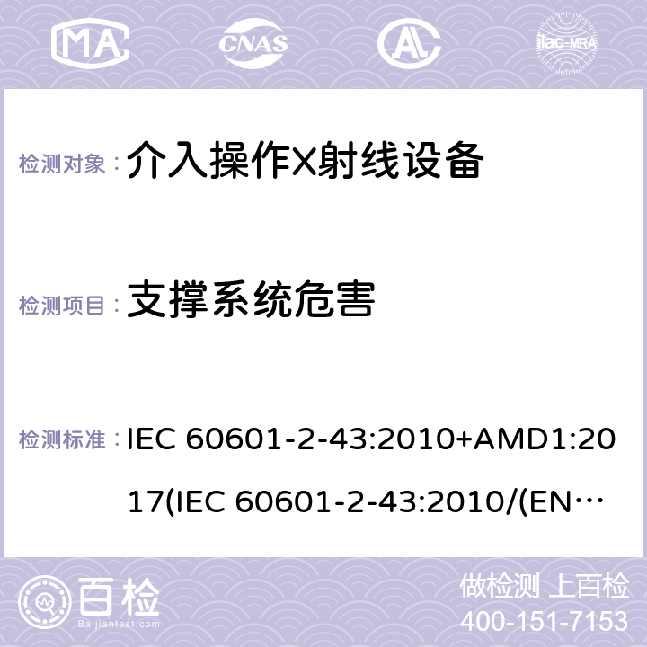 支撑系统危害 IEC 60601-2-43 医用电气设备.第2-43部分:介入过程用X射线设备的基本安全和基本性能用详细要求 :2010+AMD1:2017(:2010/(EN 60601-2-43:2010,IDT) 201.9.8
