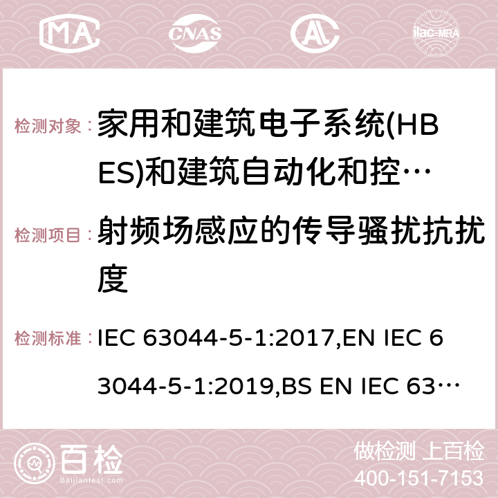 射频场感应的传导骚扰抗扰度 家庭和建筑电子系统(HBES)和建筑自动化 控制系统(BACS)-第5-1部分:EMC要求、条件和试验设置 IEC 63044-5-1:2017,EN IEC 63044-5-1:2019,BS EN IEC 63044-5-1:2019 7