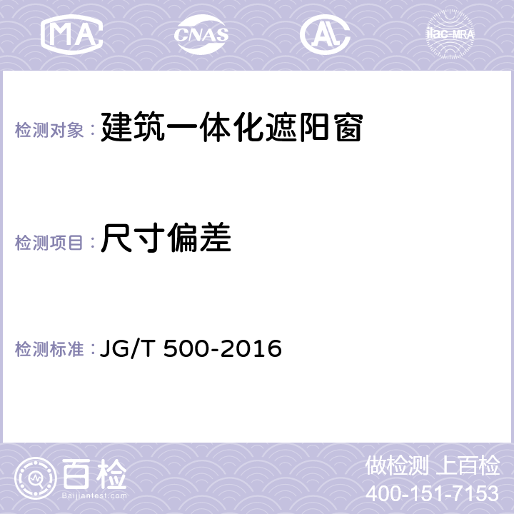 尺寸偏差 《建筑一体化遮阳窗》 JG/T 500-2016 （7.2）