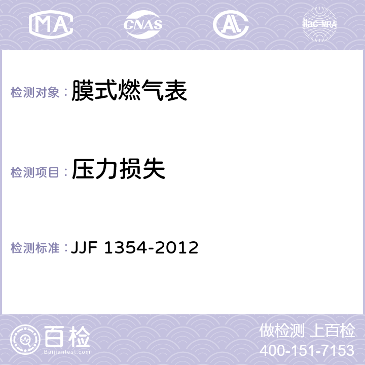压力损失 膜式燃气表型式评价大纲 JJF 1354-2012 9.3