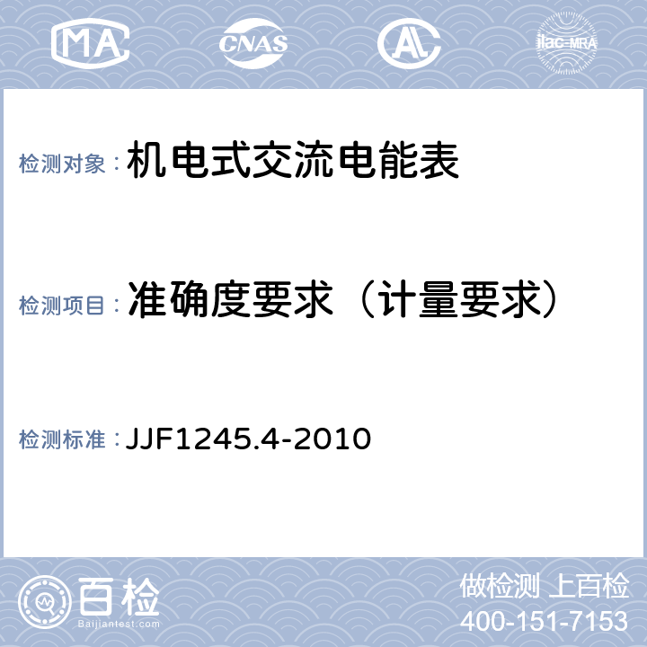 准确度要求（计量要求） 安装式电能表型式评价大纲特殊要求机电式无功电能表（2和3级） JJF1245.4-2010 7