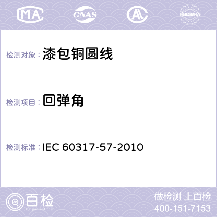 回弹角 IEC 60317-57-2010 特种绕组线规范 第57部分:220级聚酰胺-酰亚胺漆包圆铜线