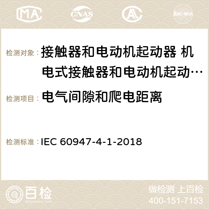 电气间隙和爬电距离 低压开关设备和控制设备 第4-1部分：接触器和电动机起动器 机电式接触器和电动机起动器 (含电动机保护器) IEC 60947-4-1-2018 M9.11