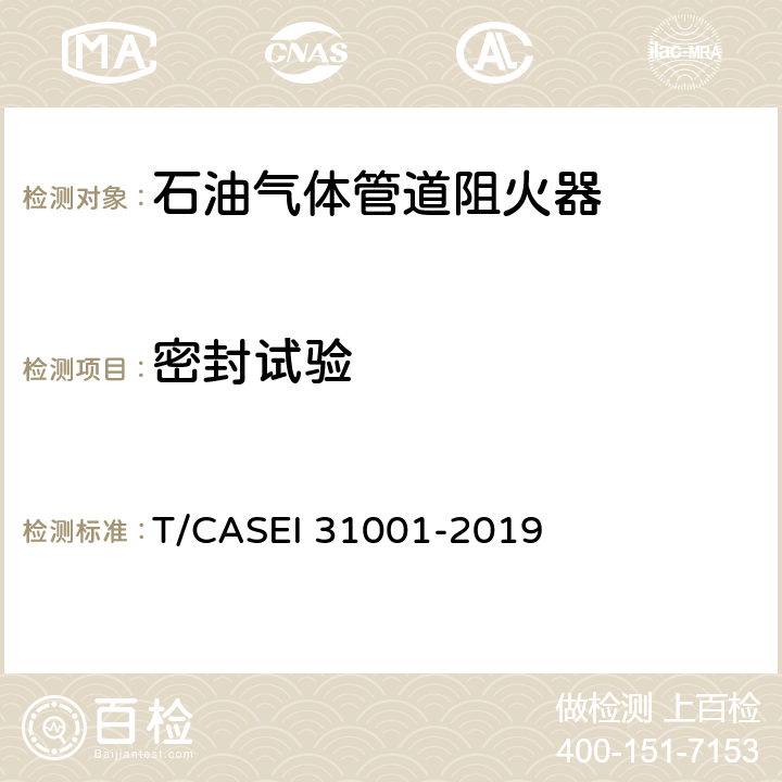 密封试验 《阻火器性能测试方法》 T/CASEI 31001-2019 5.3