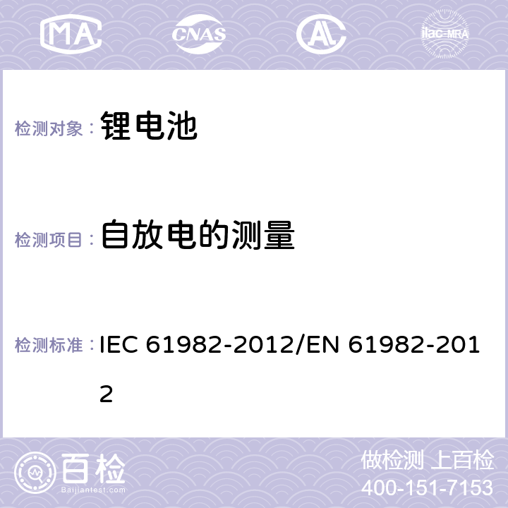 自放电的测量 电动道路用二次电池（锂除外）汽车 -性能和耐力测试 IEC 61982-2012/EN 61982-2012 8.7.3