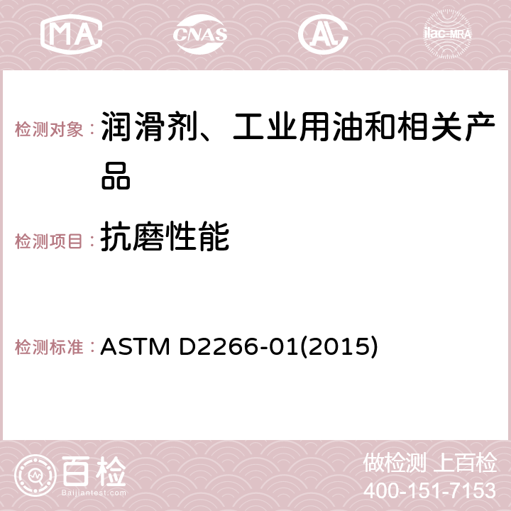 抗磨性能 润滑脂抗磨性能测定法(四球机法) ASTM D2266-01(2015)