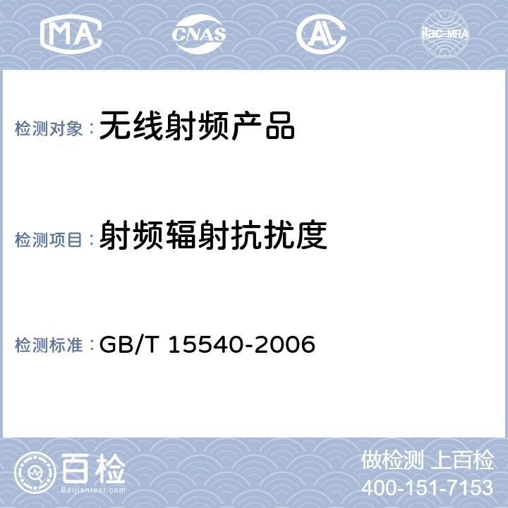 射频辐射抗扰度 电磁兼容和射频频谱特性规范； 无线射频和服务 电磁兼容标准； 第1部分： 通用技术要求 GB/T 15540-2006 9.2