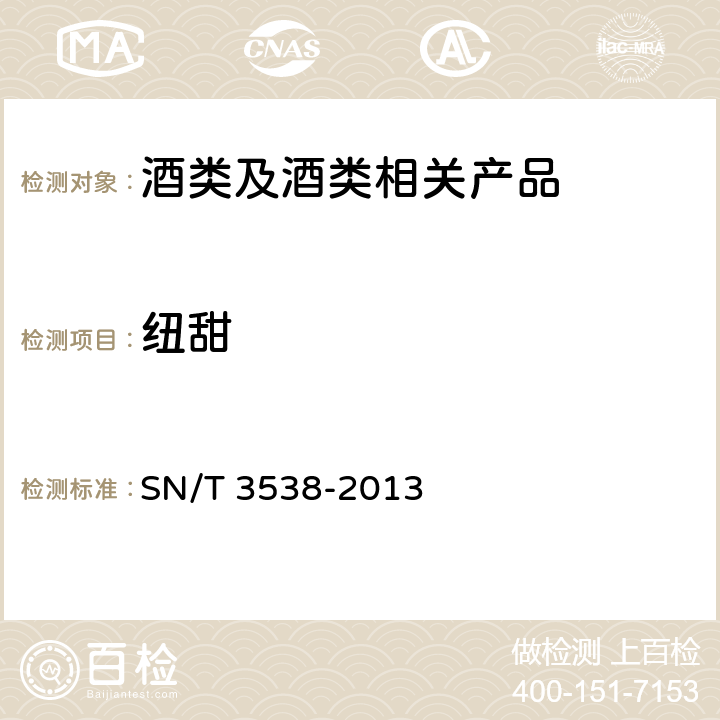 纽甜 《出口食品中六种合成甜味剂的检测方法 液相色谱—质谱/质谱法》 SN/T 3538-2013