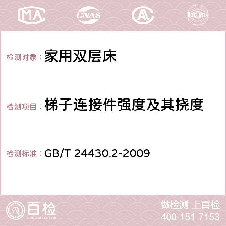 梯子连接件强度及其挠度 家用双层床 安全 第2部分：试验 GB/T 24430.2-2009 5.6.1