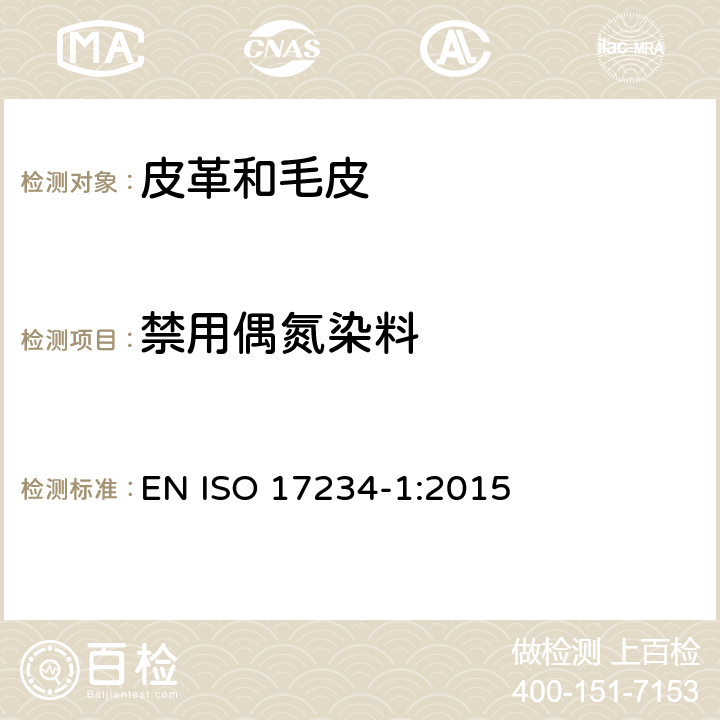 禁用偶氮染料 皮革 測定染色皮革中某些偶氮著色劑的化學實驗 第1部分：裂解自偶氮染色劑的特定芳香胺的測定 EN ISO 17234-1:2015