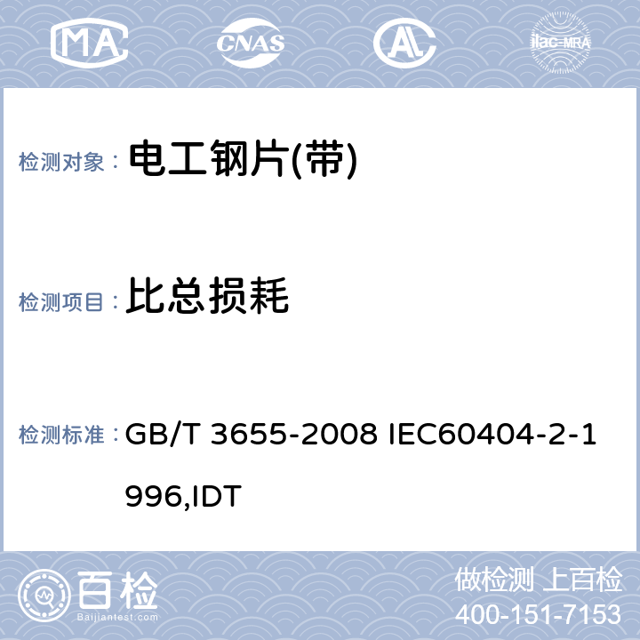 比总损耗 用爱泼斯坦方圈测量电工钢片(带)磁性能的方法 GB/T 3655-2008 IEC60404-2-1996,IDT 4