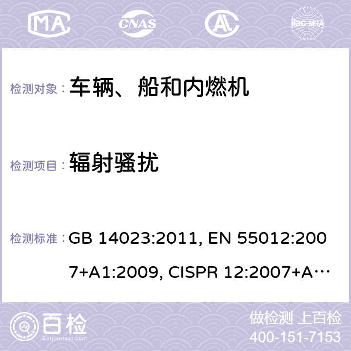 辐射骚扰 车辆、船和内燃机 无线电骚扰特性 用于保护车外接收机的限值和测量方法 GB 14023:2011, EN 55012:2007+A1:2009, CISPR 12:2007+A1:2009, BS EN 55012:2007+A1:2009 5