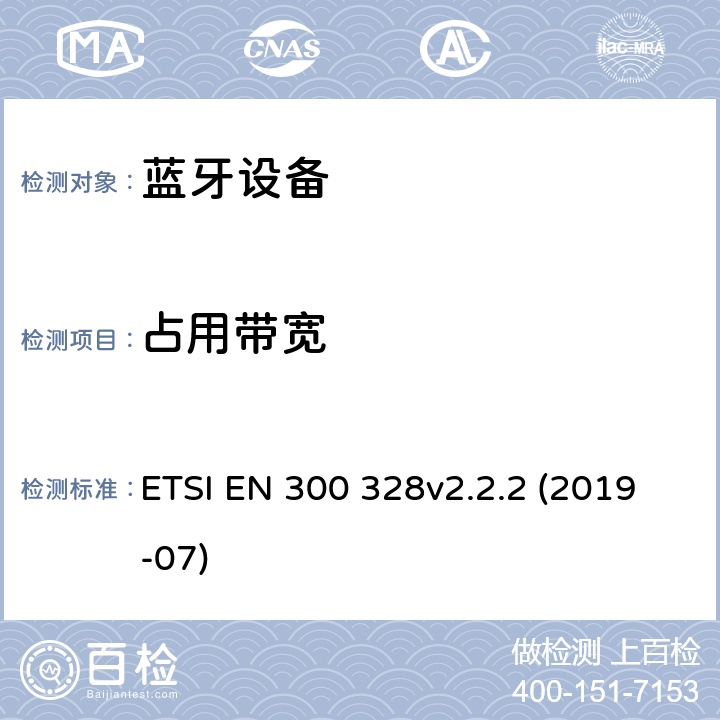 占用带宽 《电磁兼容和无线频谱(ERM):宽带传输系统在2.4GHz ISM频带中工作的并使用宽带调制技术的数据传输设备》 ETSI EN 300 328v2.2.2 (2019-07) 5.4.7
