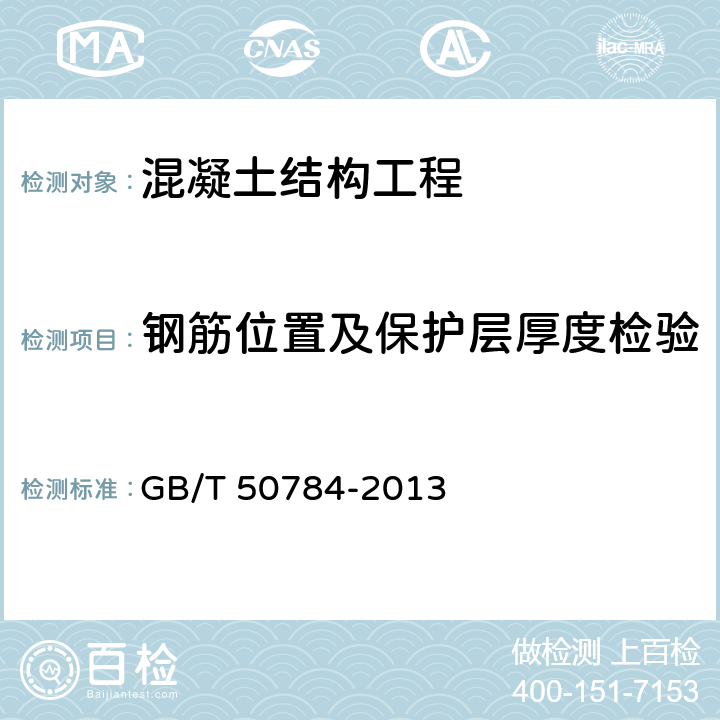 钢筋位置及保护层厚度检验 混凝土结构现场检测技术标准 GB/T 50784-2013 9（9.2/9.3/9.4）