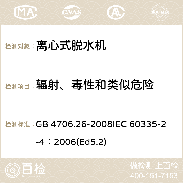 辐射、毒性和类似危险 家用和类似用途电器的安全 离心式脱水机的特殊要求 GB 4706.26-2008
IEC 60335-2-4：2006(Ed5.2) 32