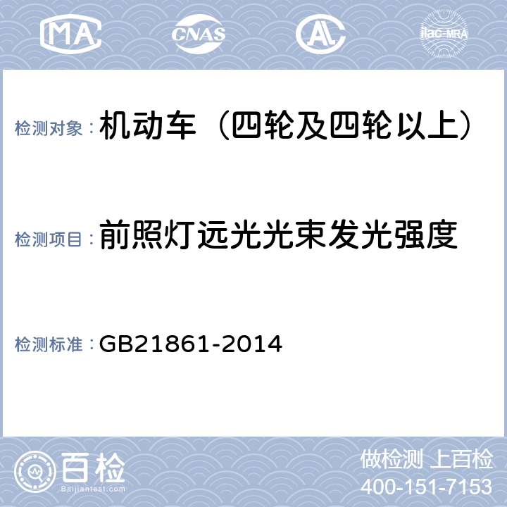 前照灯远光光束发光强度 机动车安全技术检验项目和方法 GB21861-2014 6.8.3