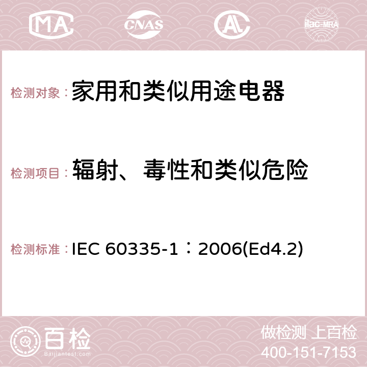 辐射、毒性和类似危险 家用和类似用途电器的安全 第1部分：通用要求 IEC 60335-1：2006(Ed4.2) 32