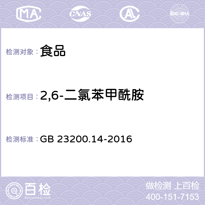 2,6-二氯苯甲酰胺 食品国家安全标准 果蔬汁和果酒中 512 种农药及相关化学品残留量的测定 液相色谱-质谱法 GB 23200.14-2016