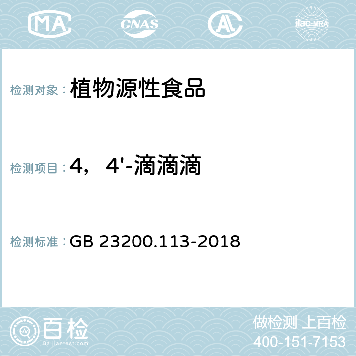 4，4'-滴滴滴 食品安全国家标准 植物源性食品中208种农药及其代谢物残留量的测定 气相色谱-质谱联用法 GB 23200.113-2018