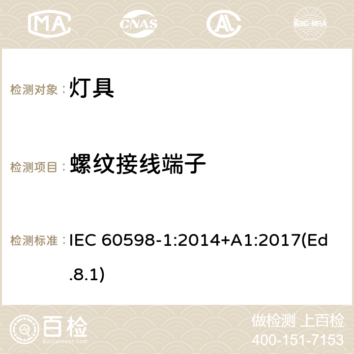 螺纹接线端子 灯具 第1部分:一般要求与试验 IEC 60598-1:2014+A1:2017(Ed.8.1) 14