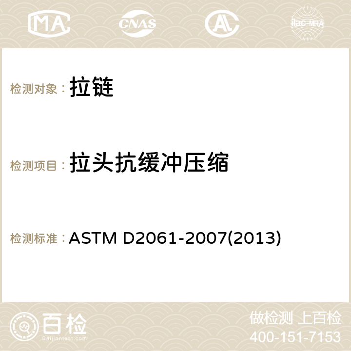 拉头抗缓冲压缩 拉链强度的测试方法 ASTM D2061-2007(2013) 33-42