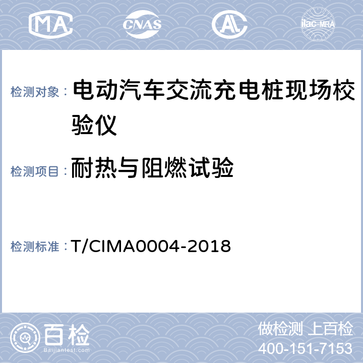 耐热与阻燃试验 《电动汽车交流充电桩现场校验仪》 T/CIMA0004-2018 5.2.2