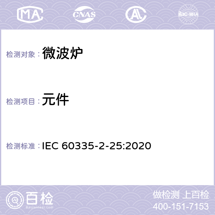 元件 家用和类似用途电器的安全 第2-25部分：微波炉,包括组合型微波炉的特殊要求 
IEC 60335-2-25:2020 24