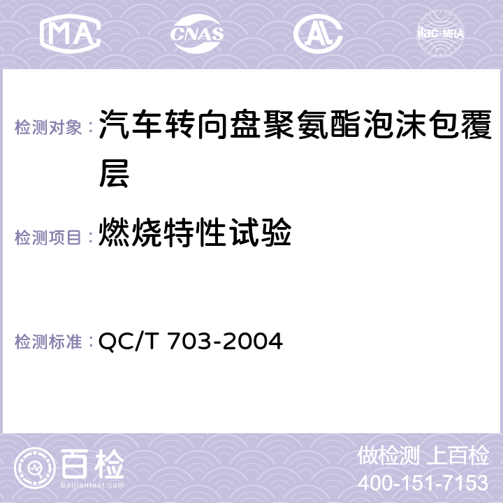 燃烧特性试验 汽车转向盘聚氨酯泡沫包覆层技术条件 QC/T 703-2004 5.10