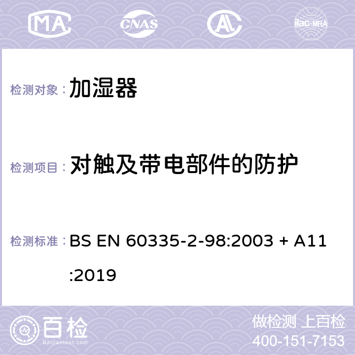 对触及带电部件的防护 家用和类似用途电器的安全　第2部分：加湿器的特殊要求 BS EN 60335-2-98:2003 + A11:2019 8