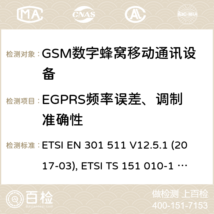 EGPRS频率误差、调制准确性 全球移动通信系统(GSM ) GSM900和DCS1800频段欧洲协调标准,包含RED条款3.2的基本要求 ETSI EN 301 511 V12.5.1 (2017-03), ETSI TS 151 010-1 V13.8.0 (2019-07) 4.2.26