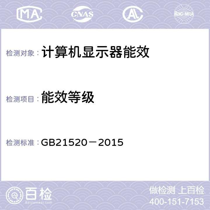 能效等级 计算机显示器能效限定值及能效等级 GB21520－2015 7