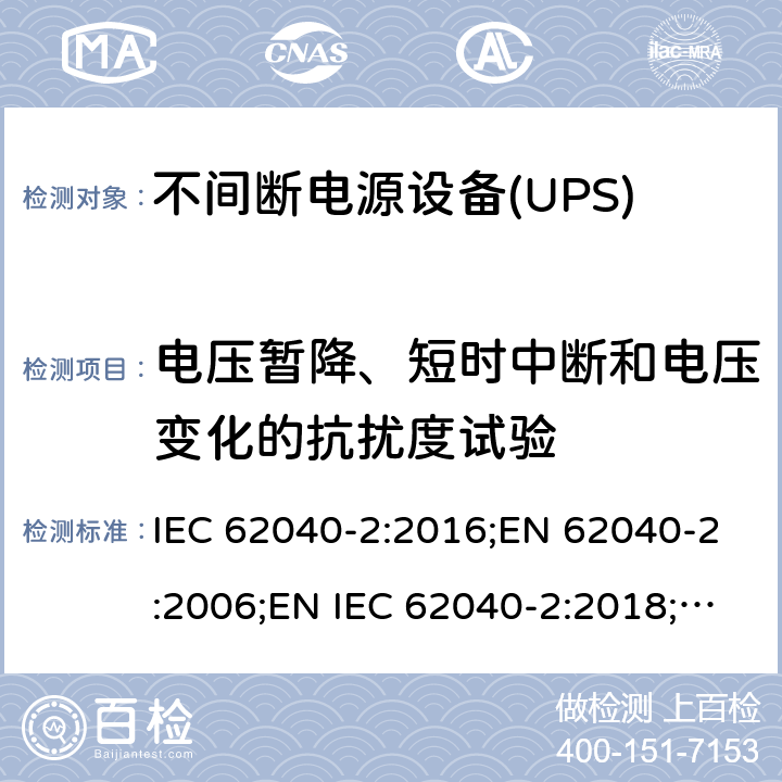 电压暂降、短时中断和电压变化的抗扰度试验 IEC 62040-2-2016 电源系统(UPS) 第2部分:电磁兼容性(EMC)要求