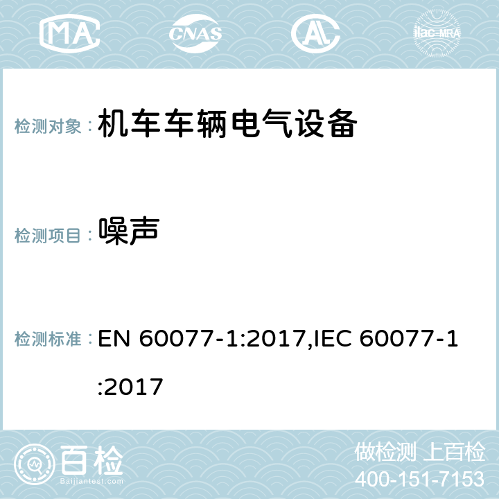 噪声 机车车辆电气设备 第1部分：一般服务条件和一般规则 EN 60077-1:2017,IEC 60077-1:2017 9.3.7