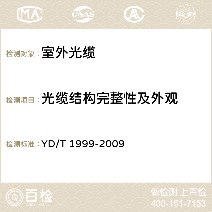 光缆结构完整性及外观 微型自承式通信用室外光缆 YD/T 1999-2009