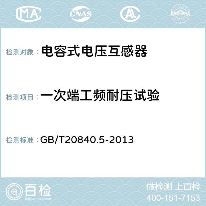 一次端工频耐压试验 互感器 第5部分:电容式电压互感器的补充技术要求 GB/T20840.5-2013 7.3.2