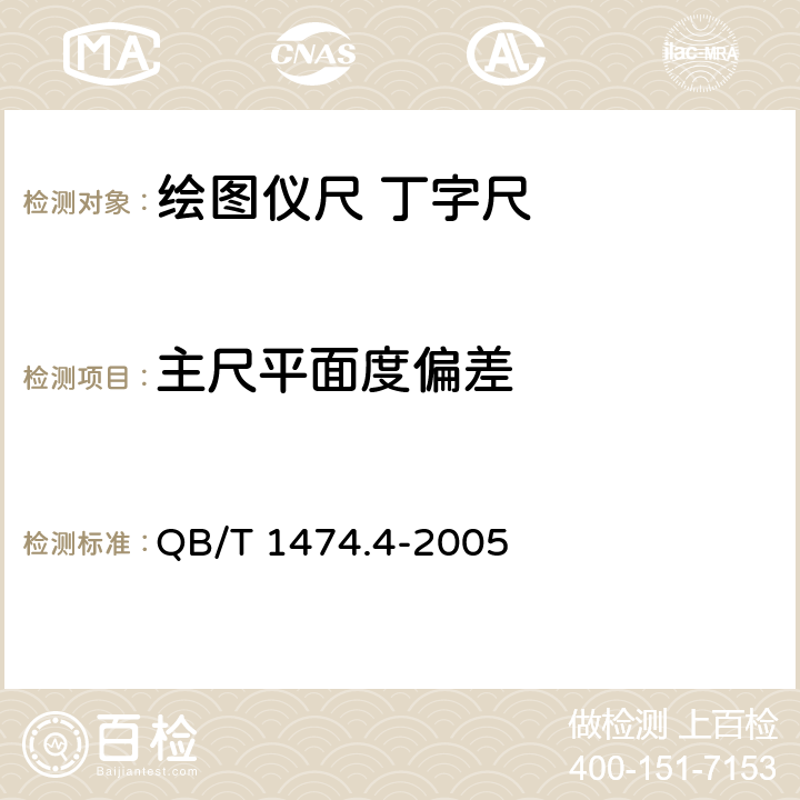 主尺平面度偏差 绘图仪尺 丁字尺 QB/T 1474.4-2005 5.4