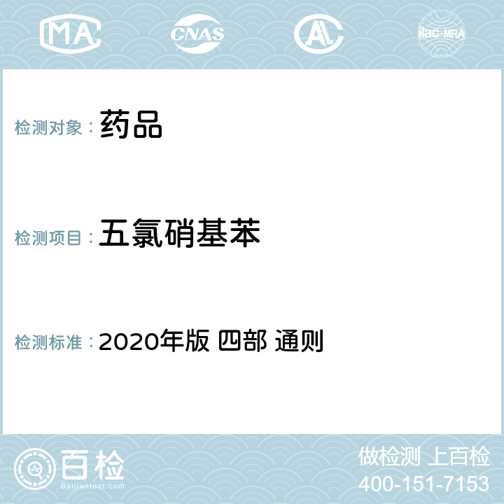 五氯硝基苯 《中华人民共和国药典》 2020年版 四部 通则 2341农药残留量测定法
