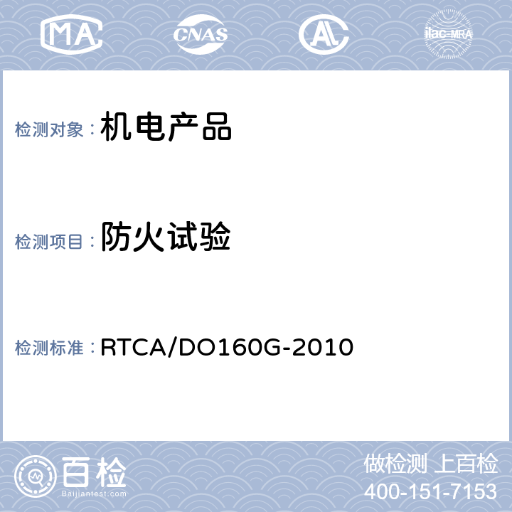防火试验 机载设备环境条件和试验程序 RTCA/DO160G-2010 26