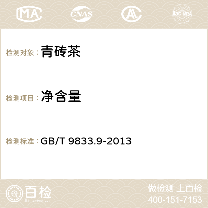 净含量 紧压茶 第9部分：青砖茶 GB/T 9833.9-2013 5.4